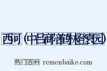 西河（中吕商陪鹤林登袁园）是什么意思的图片